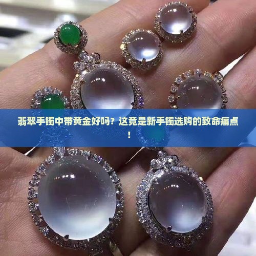 翡翠手镯中带黄金好吗