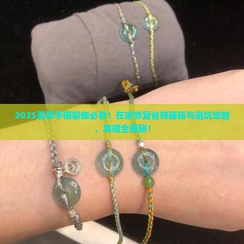翡翠手镯裂痕怎么在家修复