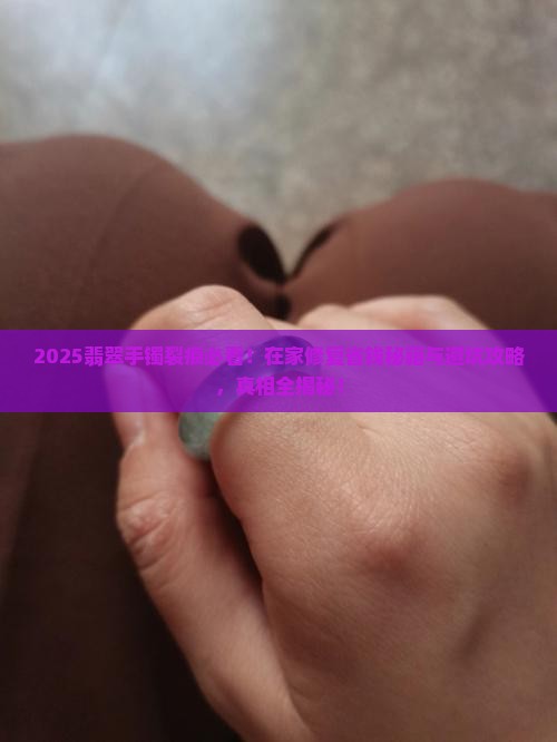 翡翠手镯裂痕怎么在家修复