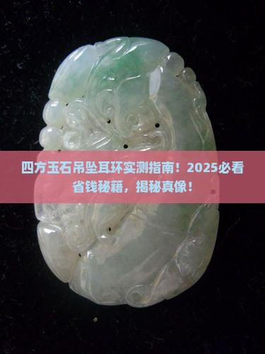 四方玉石吊坠耳环