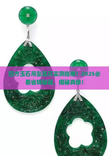 四方玉石吊坠耳环