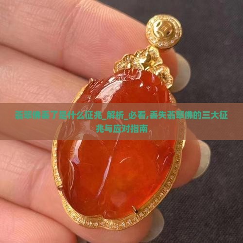 翡翠佛丢了是什么征兆
