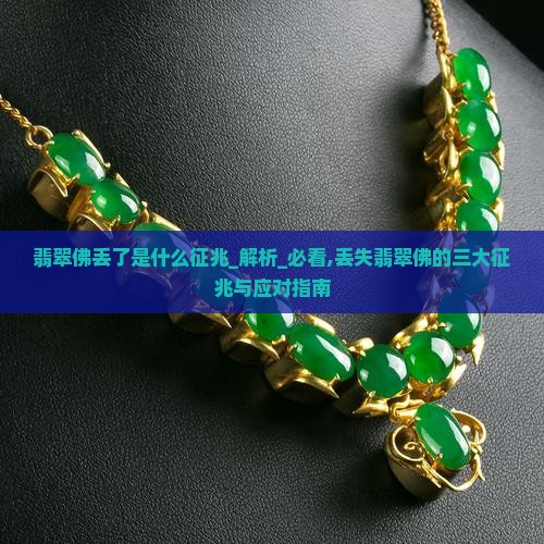 翡翠佛丢了是什么征兆