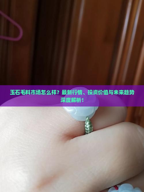 中国玉石毛料市场怎么样