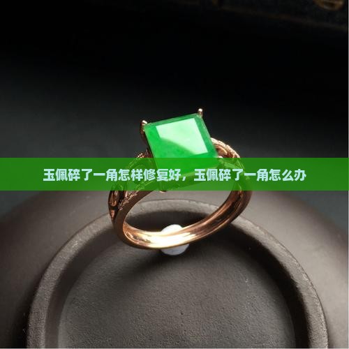玉佩碎了一角怎样修复