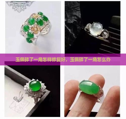玉佩碎了一角怎样修复