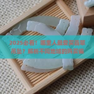 哪里人喜欢买翡翠吊坠