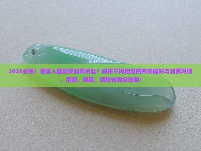 哪里人喜欢买翡翠吊坠
