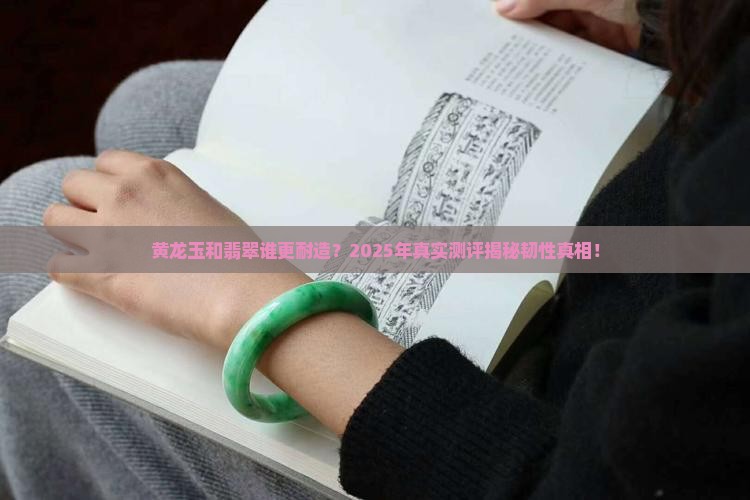 黄龙玉跟翡翠韧性