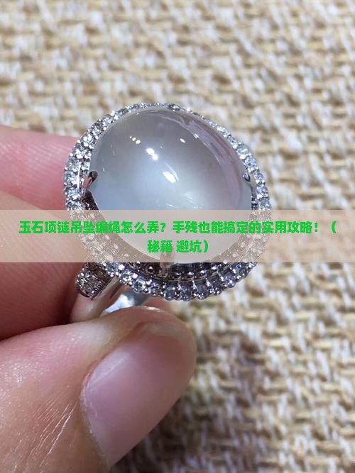 玉石项链吊坠编绳