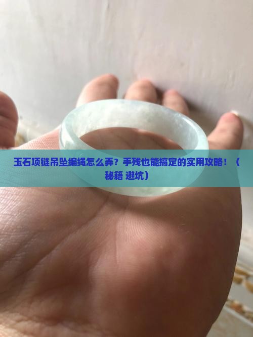 玉石项链吊坠编绳