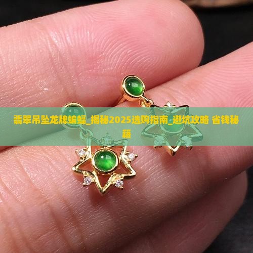 翡翠吊坠龙牌蝙蝠