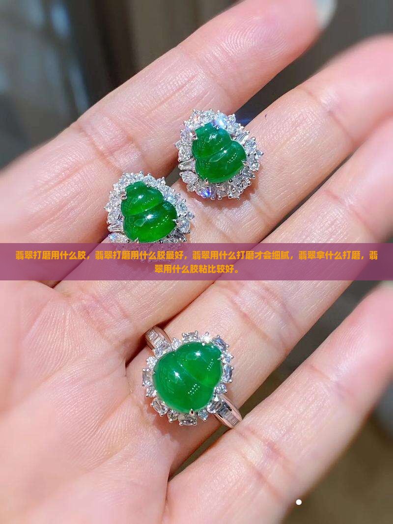 翡翠打磨用什么胶