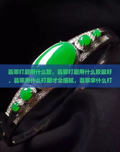 翡翠打磨用什么胶