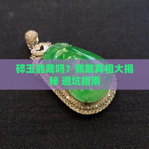 碎玉可以佩戴吗