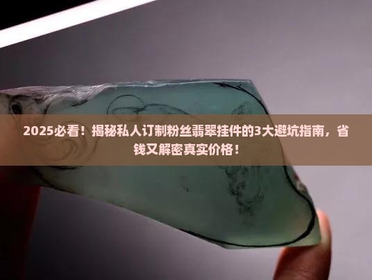 私人订制粉丝翡翠挂件