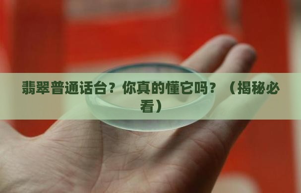 翡翠普通话台