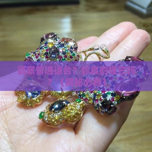 翡翠普通话台