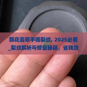 飘花翡翠手镯裂纹