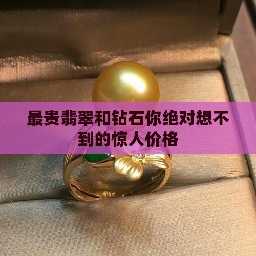 最贵翡翠和钻石