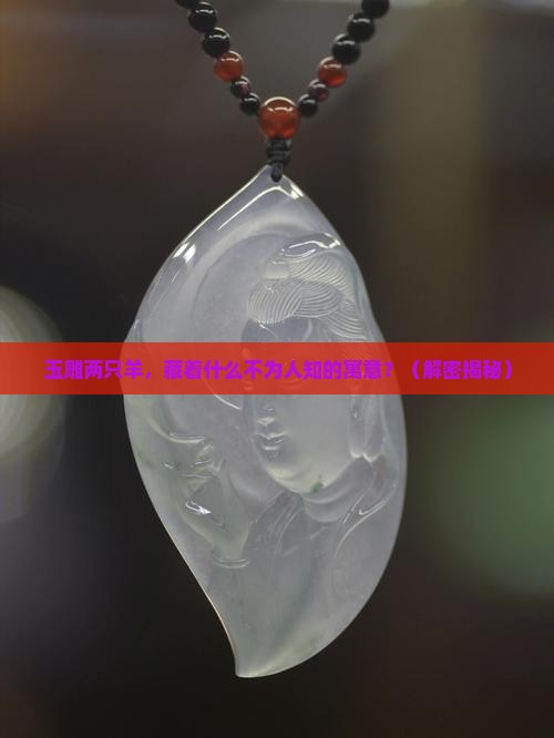 玉雕两只羊的寓意