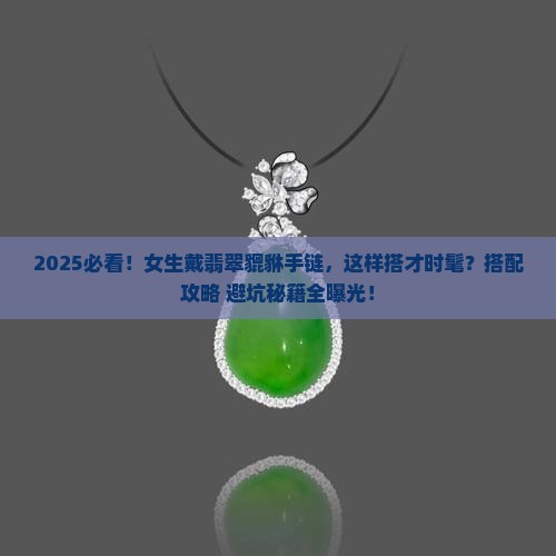 怎样配饰翡翠貔貅手链女士