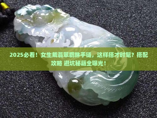 怎样配饰翡翠貔貅手链女士
