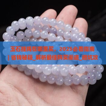 玉石挂绳在哪里买