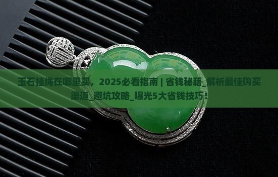 玉石挂绳在哪里买