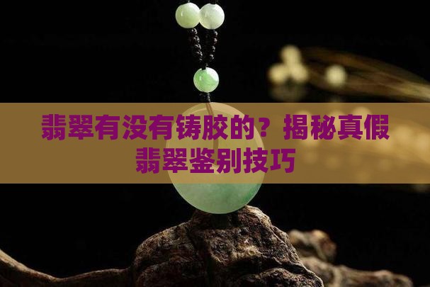 翡翠有没有铸胶的