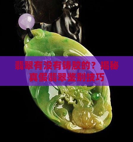 翡翠有没有铸胶的