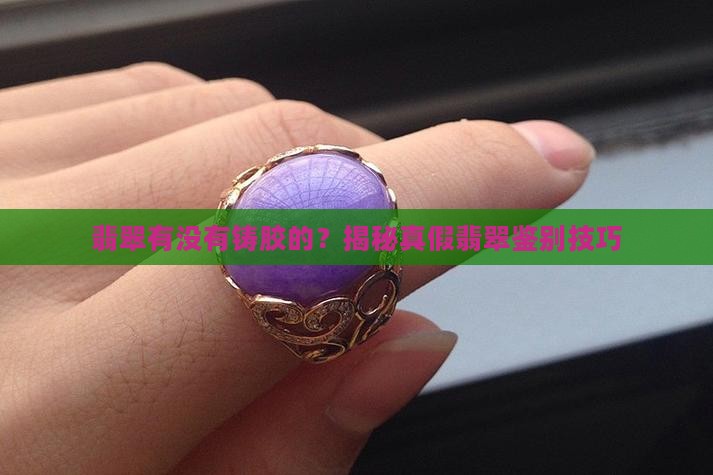 翡翠有没有铸胶的