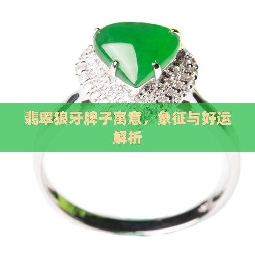 翡翠狼牙牌子寓意