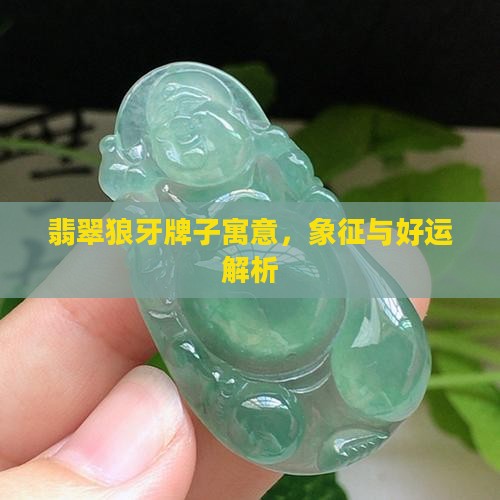 翡翠狼牙牌子寓意