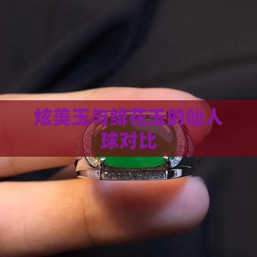 炫美玉对比绯花玉