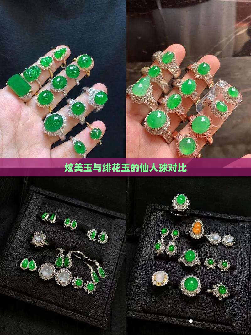 炫美玉对比绯花玉