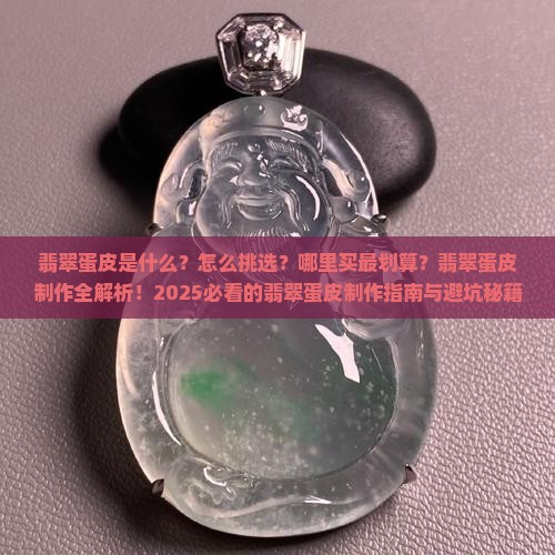 翡翠蛋皮制作