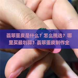 翡翠蛋皮制作