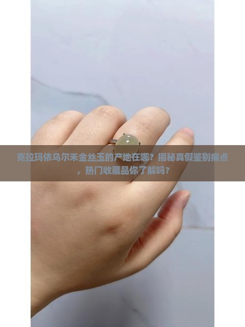 克拉玛依乌尔禾金丝玉的产地