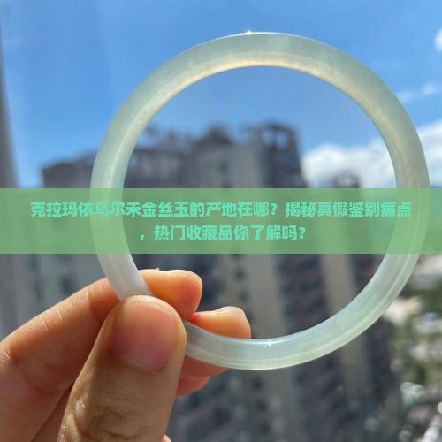 克拉玛依乌尔禾金丝玉的产地