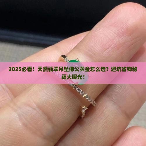 天然翡翠吊坠佛公中国黄金