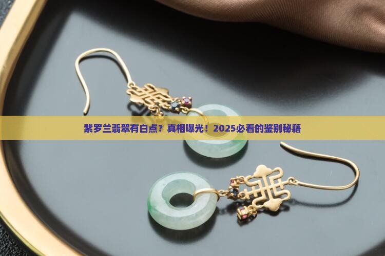 紫罗兰翡翠有白点吗