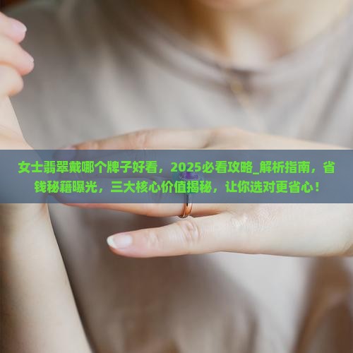 女士翡翠戴哪个牌子好看