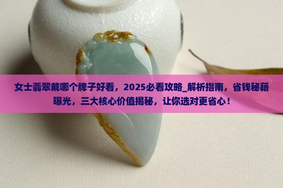 女士翡翠戴哪个牌子好看