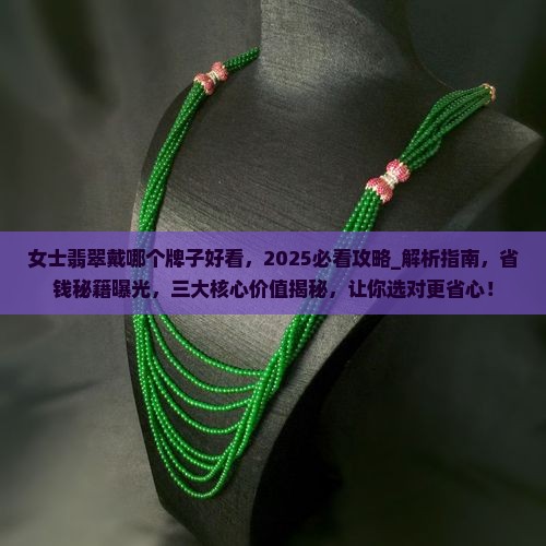 女士翡翠戴哪个牌子好看