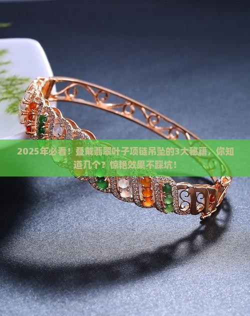 翡翠叶子项链吊坠叠戴