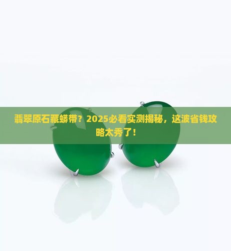翡翠原石有蟒带什么意思