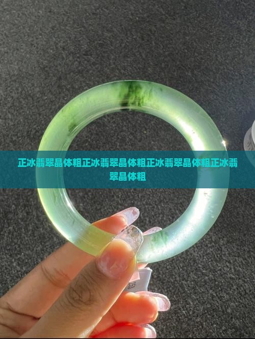 正冰翡翠晶体粗
