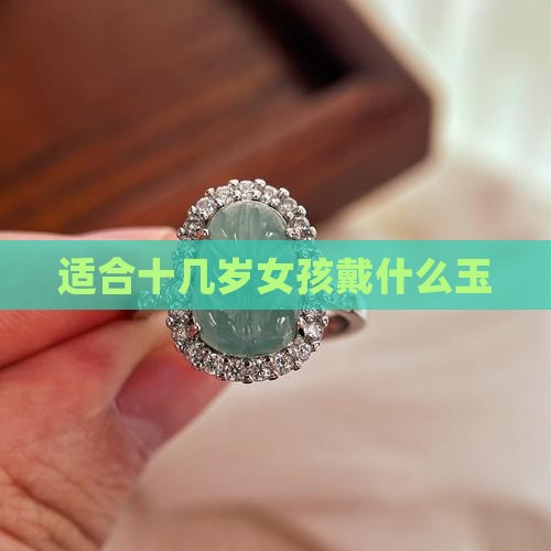 十几岁女孩适合戴什么玉