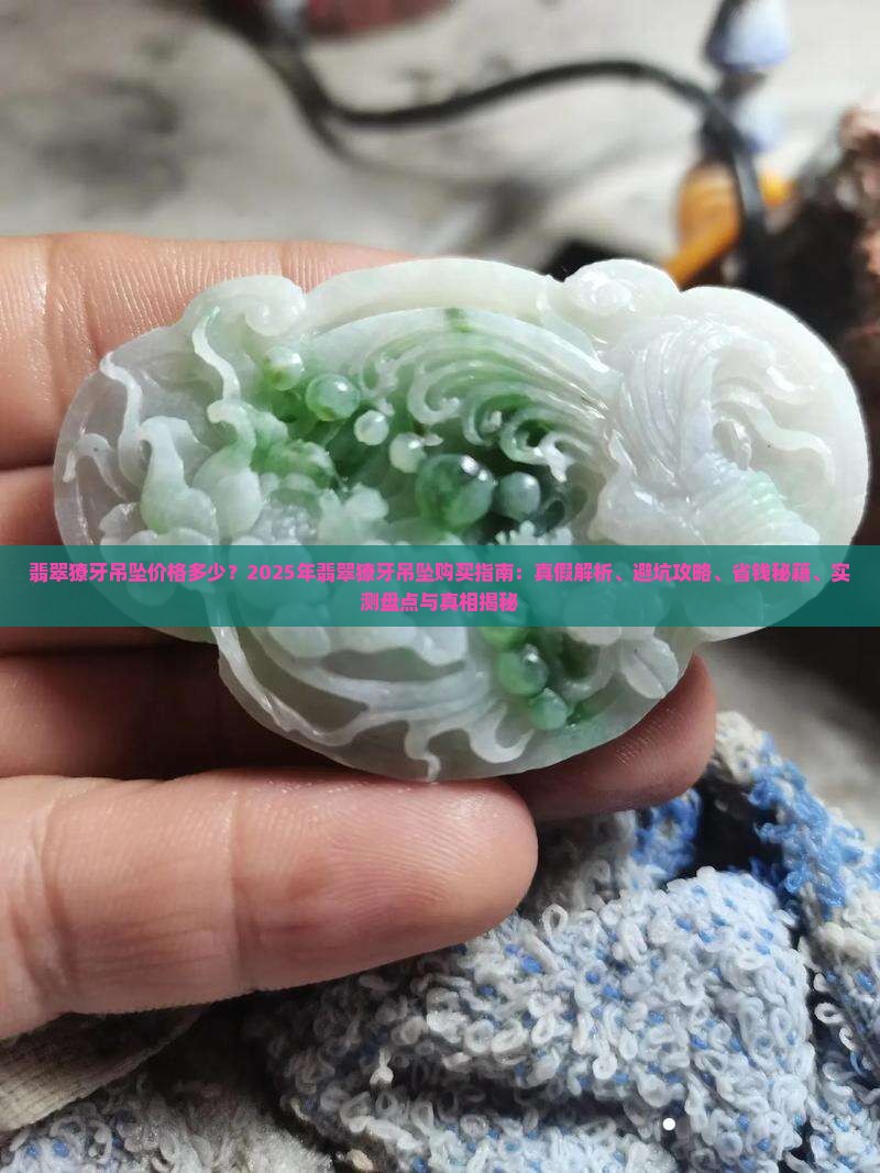 翡翠獠牙吊坠价格多少